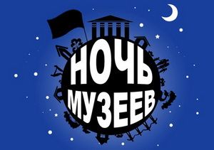 Фото||news.rambler.ru Пенза присоединяется к всероссийской акции «Ночь в Музее»