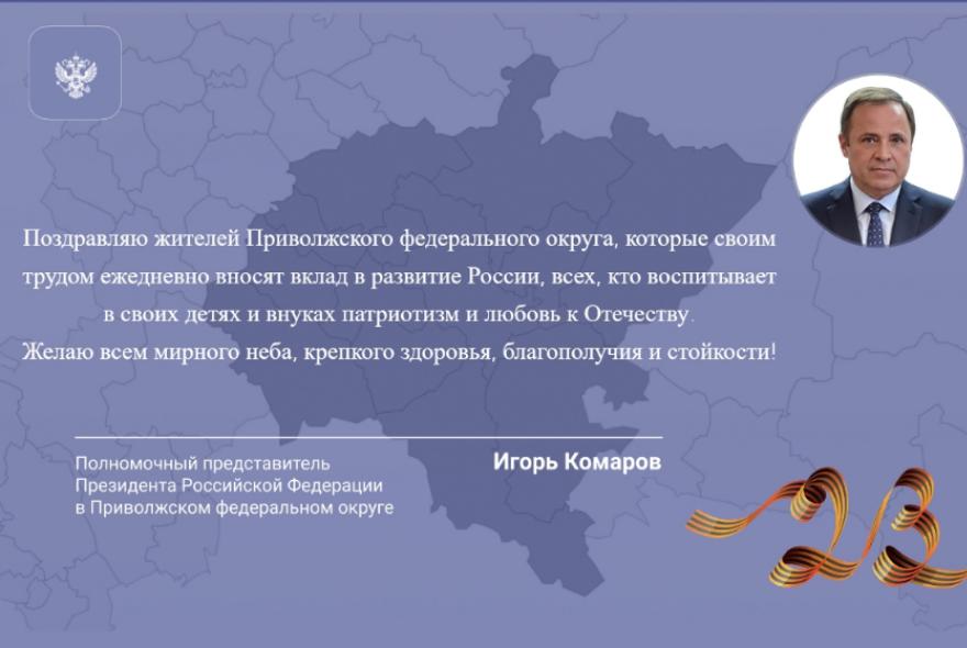 Игорь Комаров поздравил жителей ПФО с Днем защитника Отечества