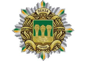 Утвержден эскиз нагрудного знака «Почетный гражданин города Пензы»