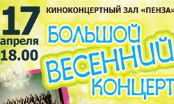 Фото|| Все творческие коллективы и исполнители «Пензаконцерта» выступят на одной сцене