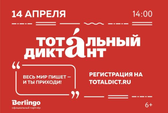 В Пензенской области 14 апреля напишут «Тотальный диктант»