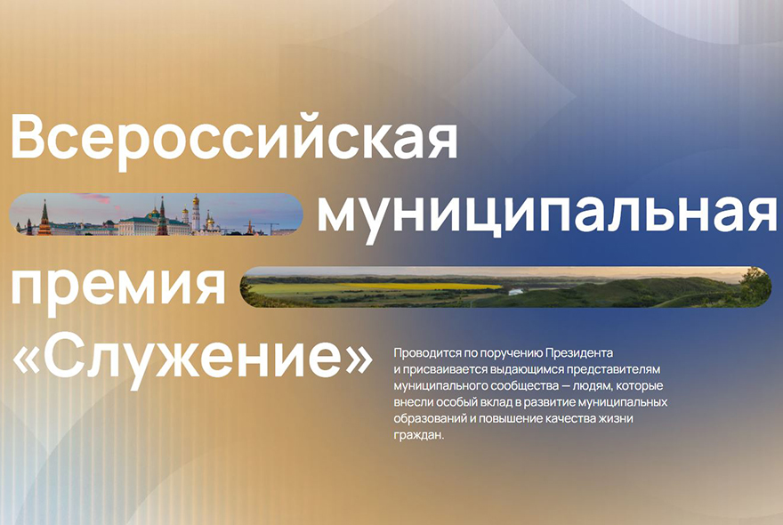 Почти 19 тысяч заявок поступило на Всероссийскую муниципальную премию «Служение» 