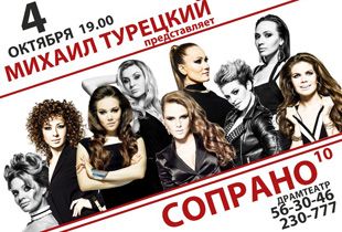 Фото|| В Пензе впервые выступит проект Михаила Турецкого «Сопрано 10»