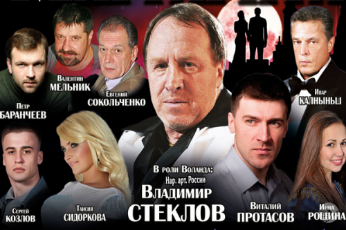 Фото||penza.kkoncert.ru Разыграны билеты на спектакль «Мастер и Маргарита» в Пензе