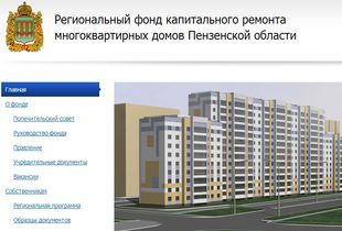 Фото|| В Пензе запустили сайт регионального фонда капремонта