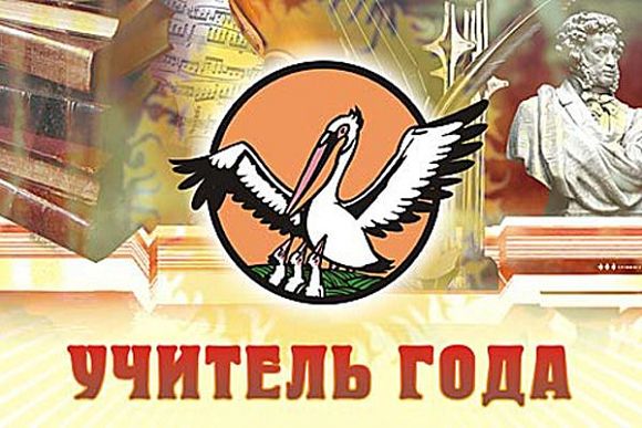 Фото||vedtver.ru В Пензе областной этап конкурса «Учитель года-2015» состоится 19-20 мая
