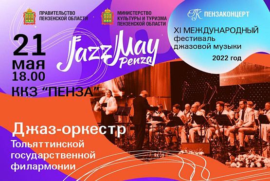 Опубликована афиша «Jazz May Penza — 2022»
