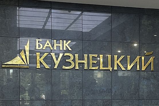 Банк «Кузнецкий» по итогам 11 месяцев показывает рост