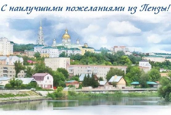 Почта России выпустила открытки с видами Пензы