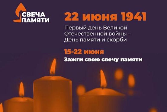 В Пензенской области акция «Свеча памяти» пройдет онлайн
