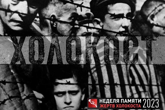 В Пензенской области проходит «Неделя памяти жертв Холокоста»