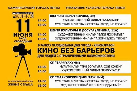 Фото||penza-gorod.ru В Пензе для людей с ограниченными возможностями устроят киномарафон