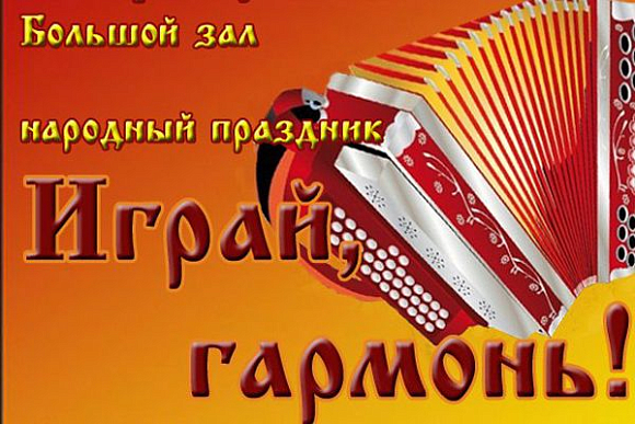 В Пензе пройдет народный праздник «Играй, гармонь»