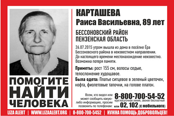 Фото||vk.com/la_penza Под Пензой пропала 89-летняя Раиса Карташева