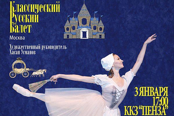 В ККЗ «Пенза» покажут балет «Золушка»