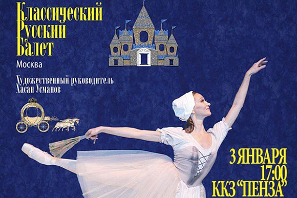 Фото||предоставлено организаторами В ККЗ «Пенза» покажут балет «Золушка»
