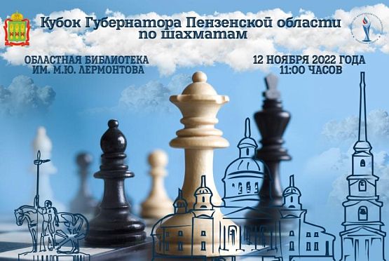 В Пензе состоится Кубок губернатора по шахматам