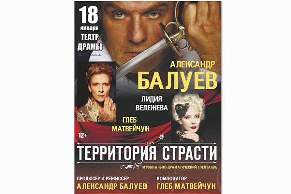 Балуев, Вележева и Матвейчук покажут в Пензе «Территорию страсти»