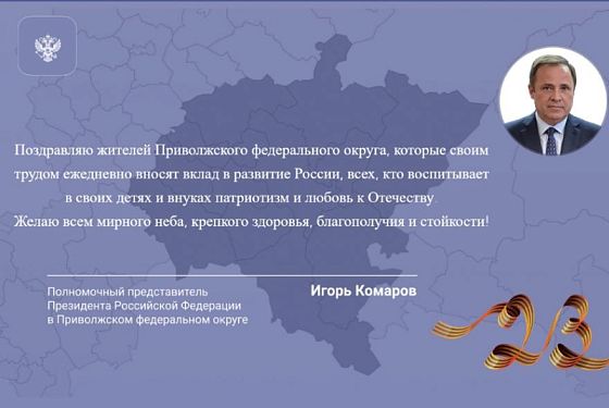 Игорь Комаров поздравил жителей ПФО с Днем защитника Отечества