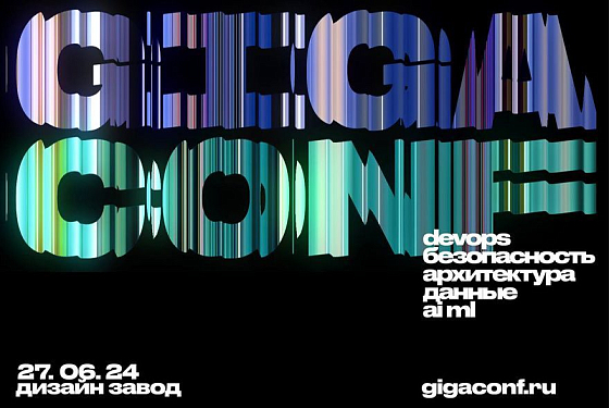 27 июня в Москве пройдет технологическая конференция GigaConf 