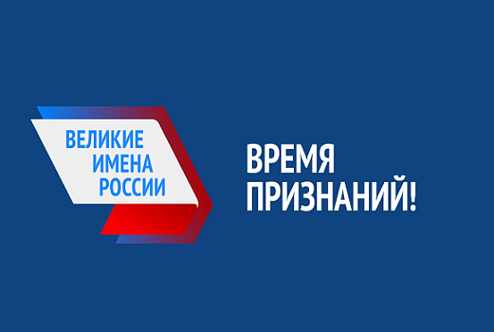 Пенза вошла в топ-5 городов по активности участия в конкурсе «Великие имена России»