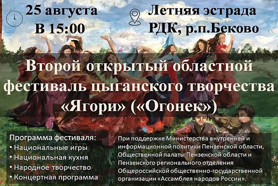 В Беково 25 августа состоится фестиваль цыганского творчества «Ягори»