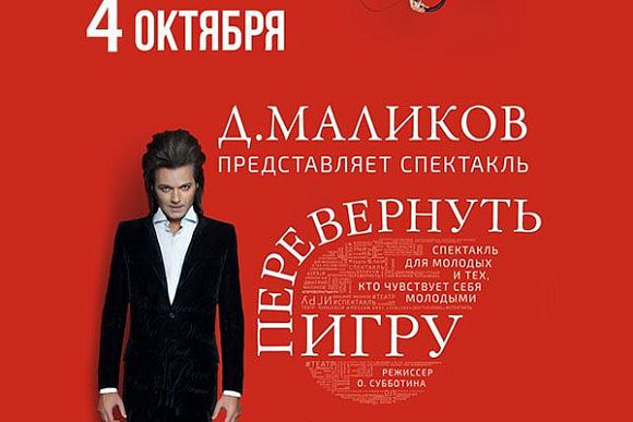 В Пензе Дмитрий Маликов покажет, как «Перевернуть игру»