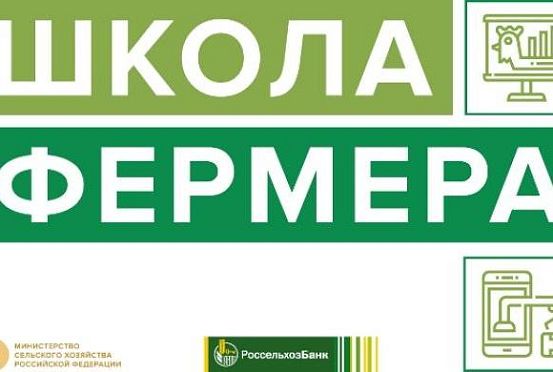 Россельхозбанк откроет «Школу фермера» в Пензенской области
