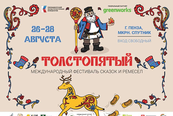 Пензенцев приглашают на фестиваль сказок и ремесел «Толстопятый»