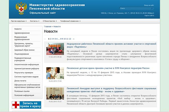 Сайт минздрава Пензенской области — на втором месте в рейтинге «прозрачности»