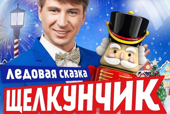 Илья Авербух представит в Пензе ледовое шоу «Щелкунчик»
