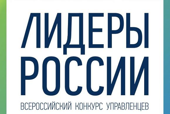 «Лидеры России»: в региональный полуфинал вышли 12 пензенцев