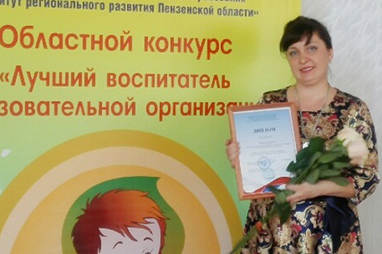 Лучшим воспитателем региона признана пензячка Марина Щурова