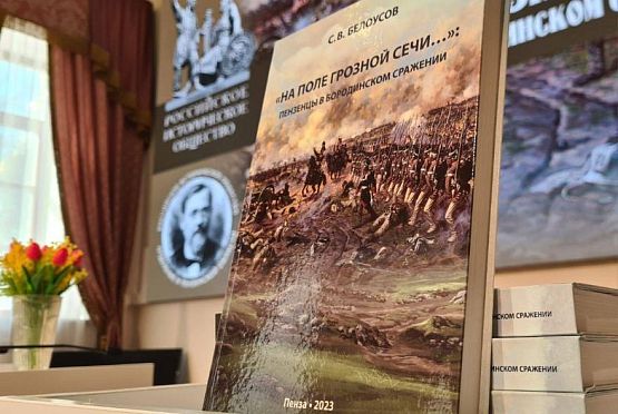 В Пензе презентовали книгу о пензенцах, сражавшихся в Бородинском сражении