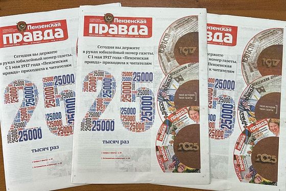 Вышел 25-тысячный номер газеты «Пензенская правда» Вышел 25-тысячный номер газеты «Пензенская правда»