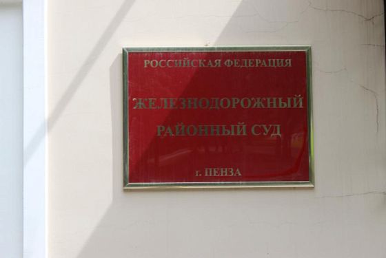 Дело Александра Воронкова поступило в пензенский суд Дело Александра Воронкова поступило в пензенский суд