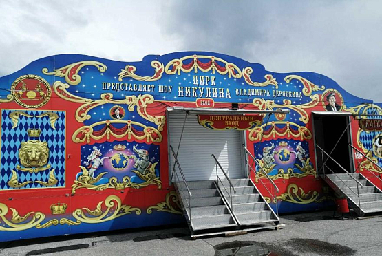 В Пензе московский передвижной цирк Юрия Никулина устроил «День открытых кулис»