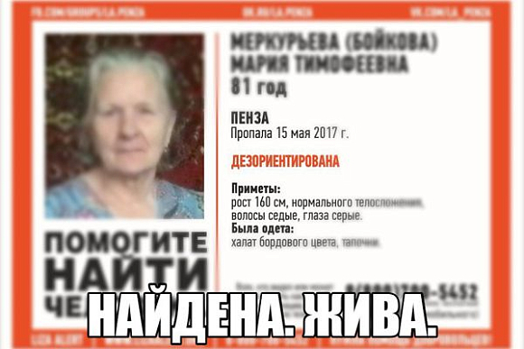 В Пензе 81-летняя Мария Меркурьева найдена живой