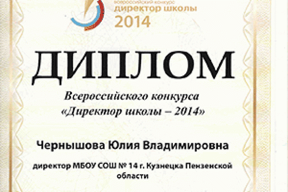 Фото||gorodkuzneck.ru Директор кузнецкой школы стала дипломантом всероссийского конкурса