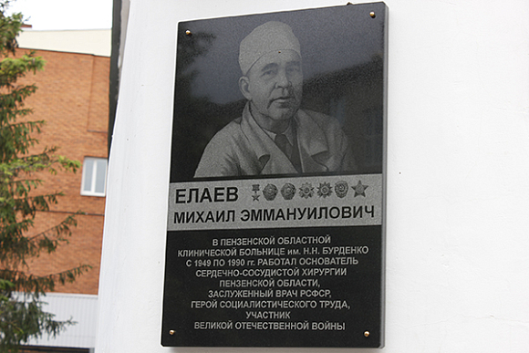 В Пензе открыли памятную доску легендарному кардиохирургу М. Елаеву