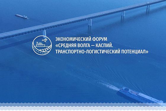 Пензенские предприятия могут принять участие в форуме «Средняя Волга-Каспий. Транспортно-логистический потенциал»