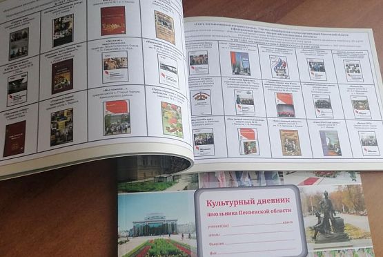 Пензенские школьники получили новые «Культурные дневники»