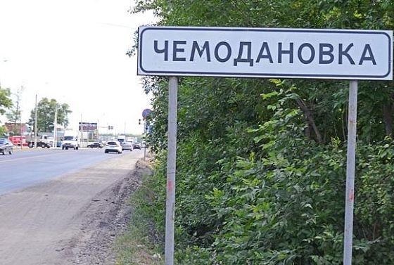 Фейки о ситуации в Чемодановке удалены из соцсетей