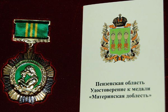 В Пензенской области женщины-опекуны смогут получать медаль «Материнская доблесть»