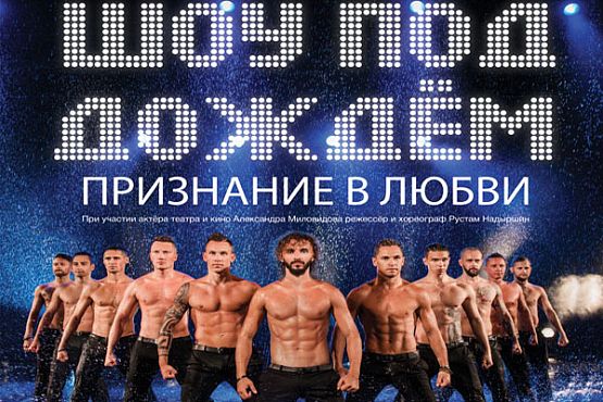 В Пензе танцоры из Санкт-Петербурга покажут шоу под дождем