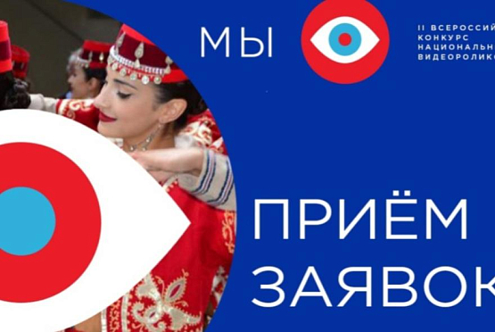Пензенцы приглашаются к участию во Всероссийском конкурсе национальных видеороликов «МЫ»