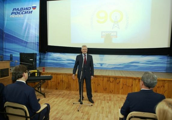 Губернатор поздравил работников пензенского радио с юбилеем