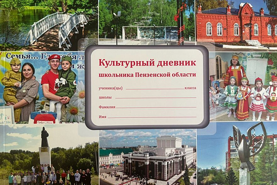Школьники Пензенской области получат новый «Культурный дневник» Школьники Пензенской области получат новый «Культурный дневник»