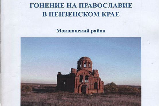 В Лермонтовку поступила книга о храмах и монастыре Мокшанского района