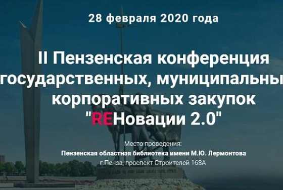 В Пензе открыта регистрация на конференцию «REНовация 2.0»